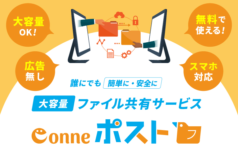 Conneポスト|広告ゼロの無料大容量ファイル共有サービス