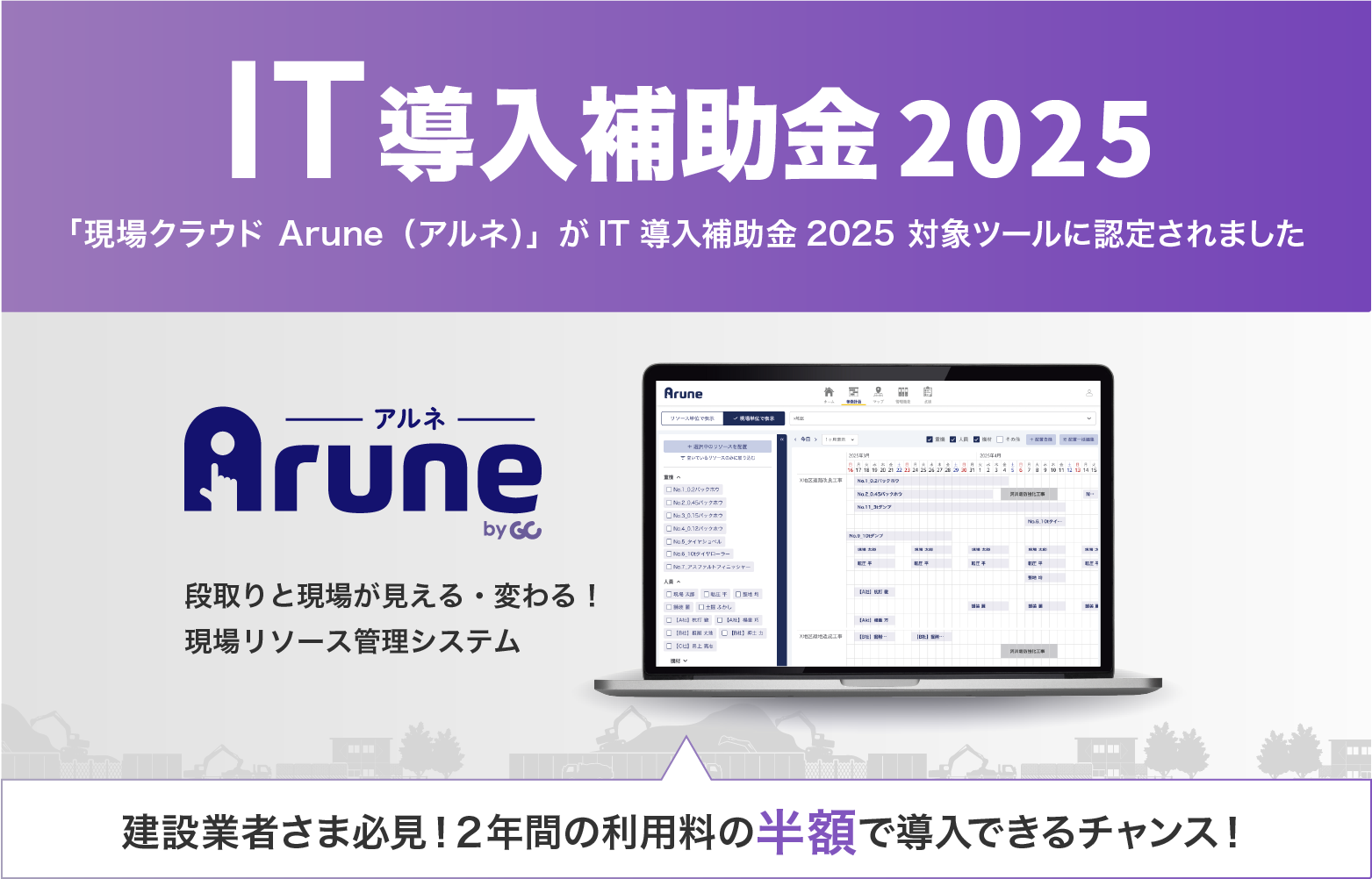 IT導入補助金2025 「現場クラウド Conne（コンネ）」と「現場クラウド Arune（アルネ）」が IT導入補助金2025対象ツールに認定されました