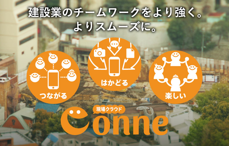 現場クラウドConne