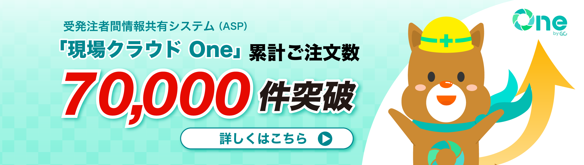 現場クラウド One累計ご注文数70,000件突破！