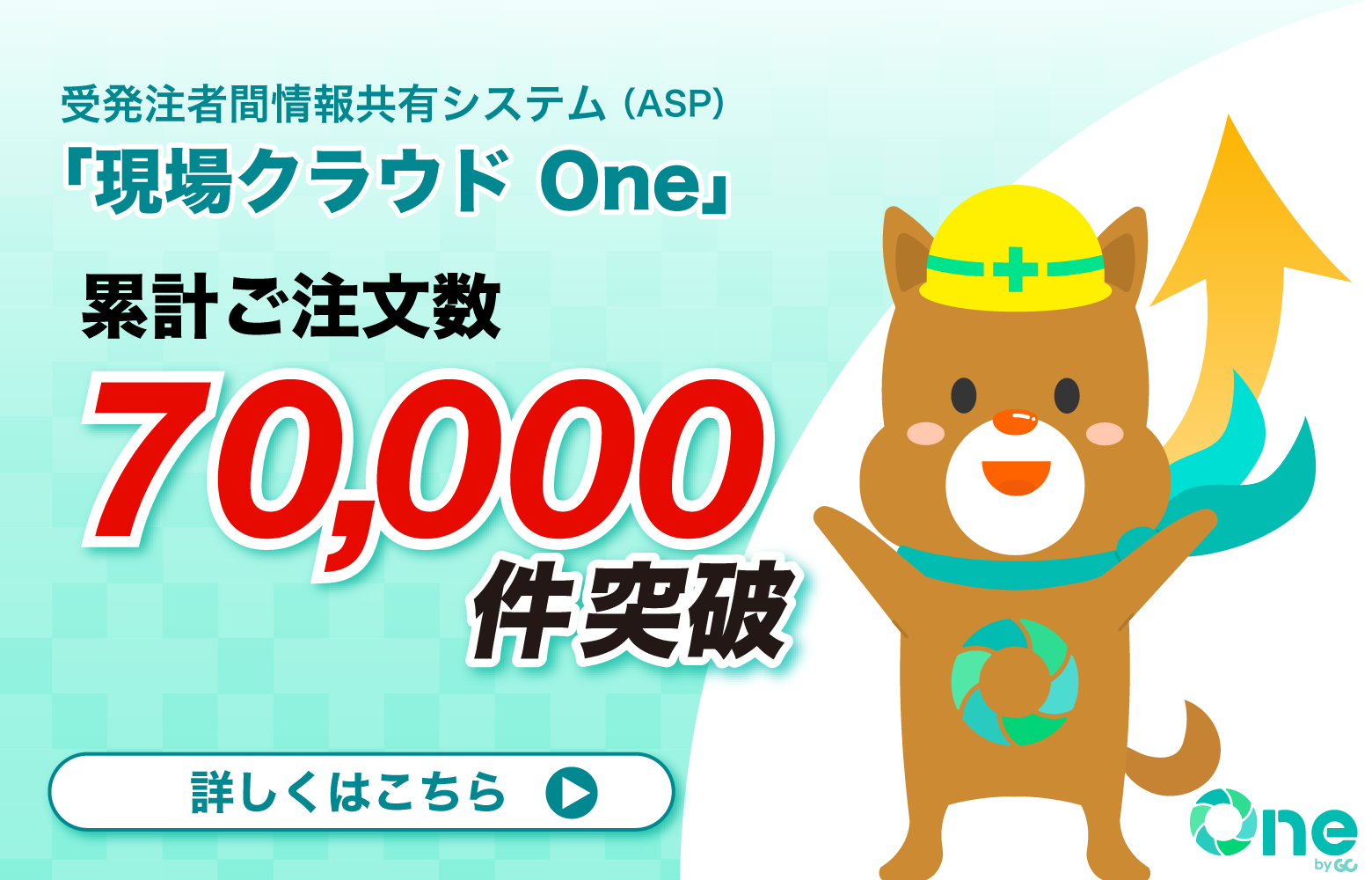 現場クラウド One 累計ご注文数70,000件突破！