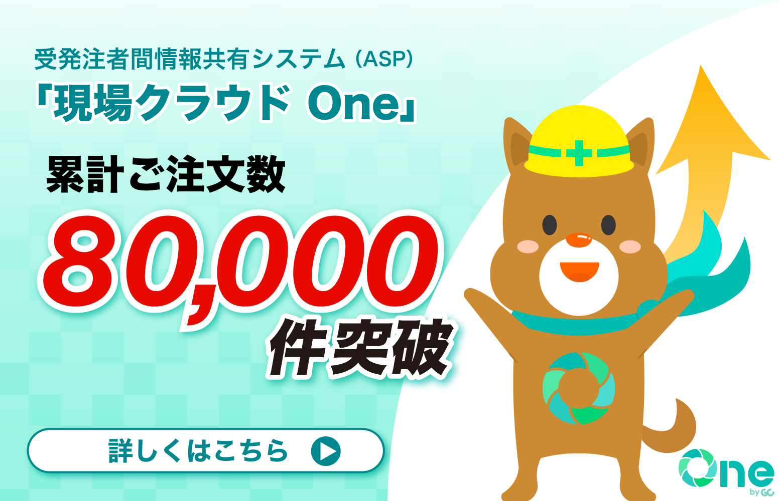現場クラウド One 累計ご注文数80,000件突破！
