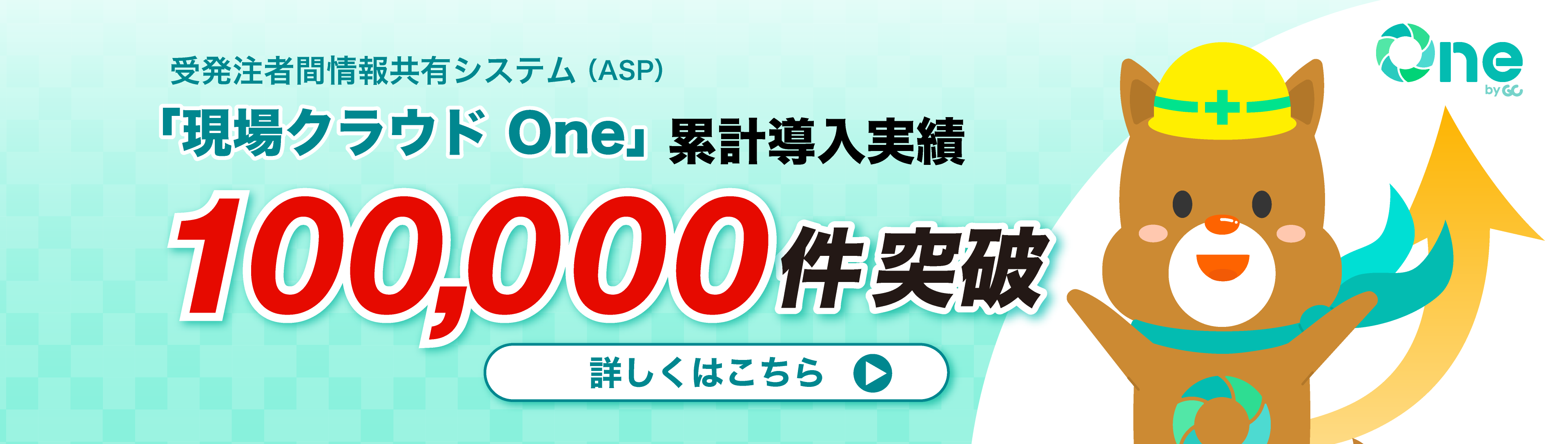 現場クラウド One累計ご注文数80,000件突破！