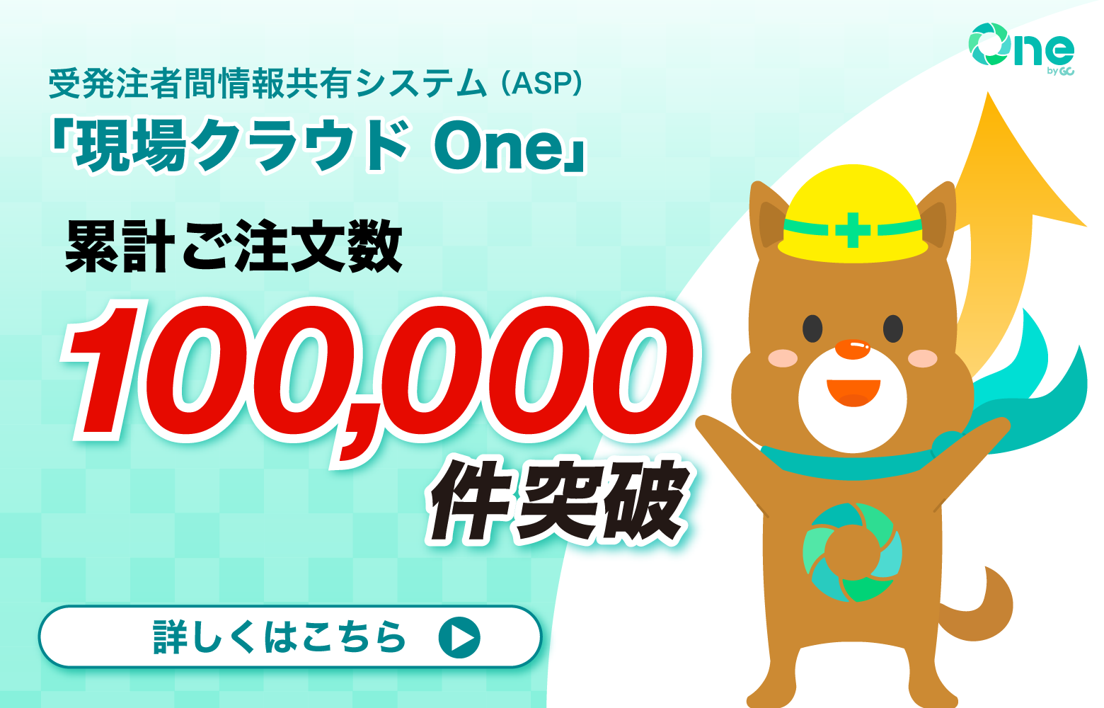 現場クラウド One 累計ご注文数80,000件突破！