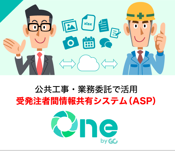 公共工事・業務委託で活用 受発注者間情報共有システム（ASP）現場クラウドOne