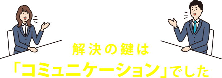 解決の鍵は「コミュニケーション」でした