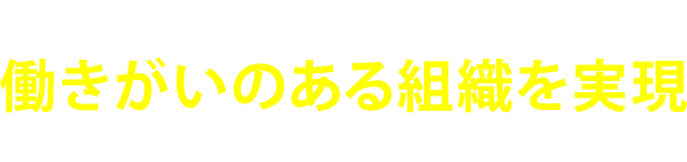 現場サポートはワークスタイル改革で 働きがいのある組織を実現