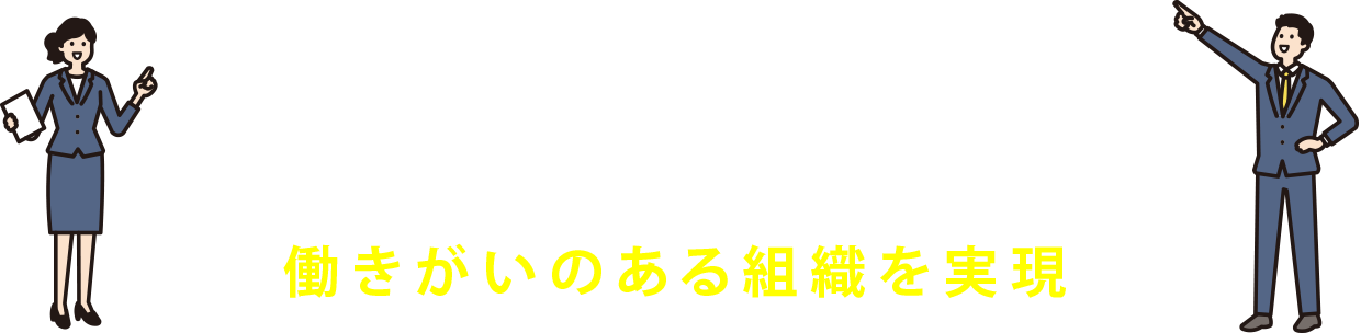 現場サポートはワークスタイル改革で 働きがいのある組織を実現